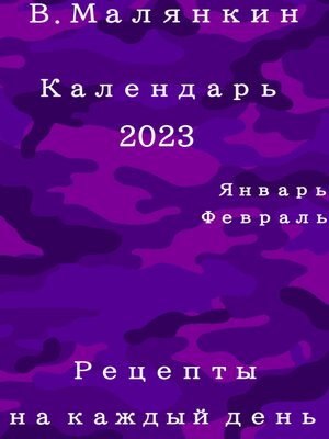 cover image of Календарь 2023
